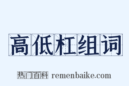 高低杠组词是什么意思的图片